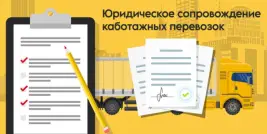 Юридическое сопровождение каботажных перевозок