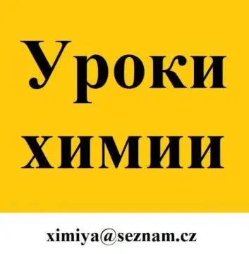 Уроки химии