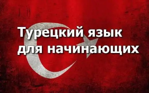 Թուրքերենի դասընթացներ /Turqereni daser Turqereni das